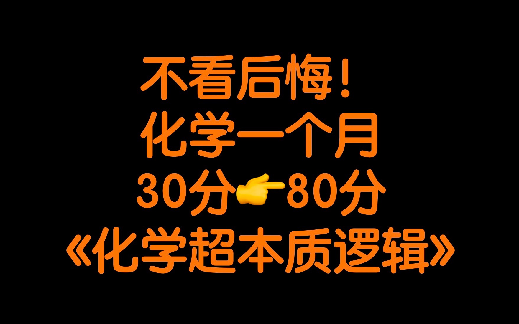 [图]【揭秘】如何学好化学？｜1个月从30到80的超本质逻辑！