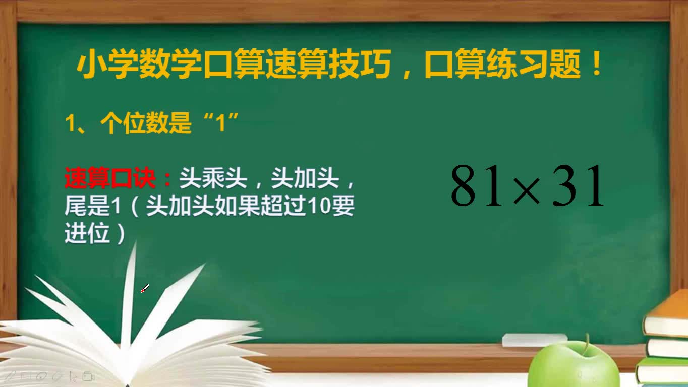 五年级数学速算技巧题,两位数的乘法你能口算吗?哔哩哔哩bilibili