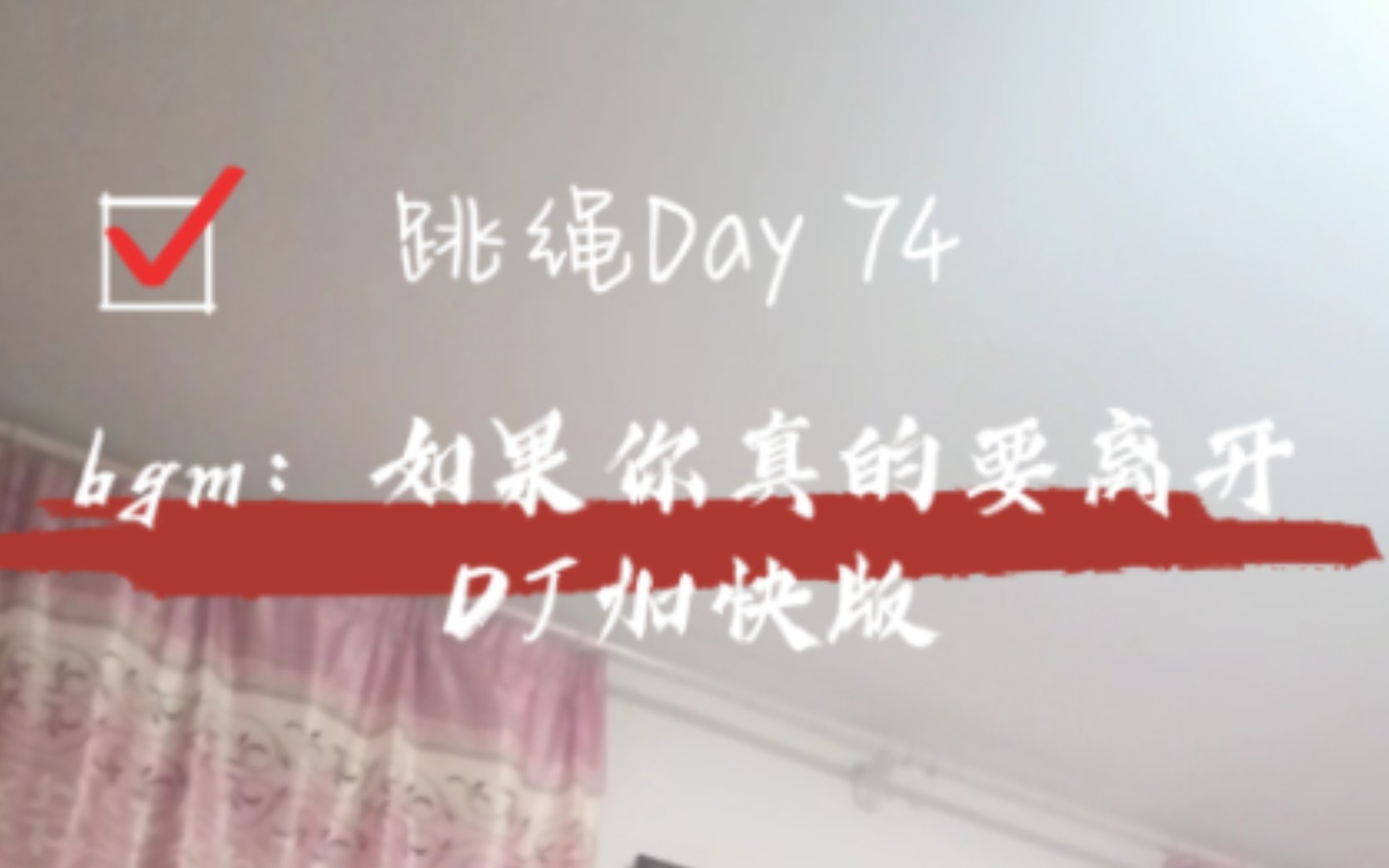 [图]【跳绳Day 74】bgm:如果你真的要离开DJ加快版真的够快，嗷嗷跟…