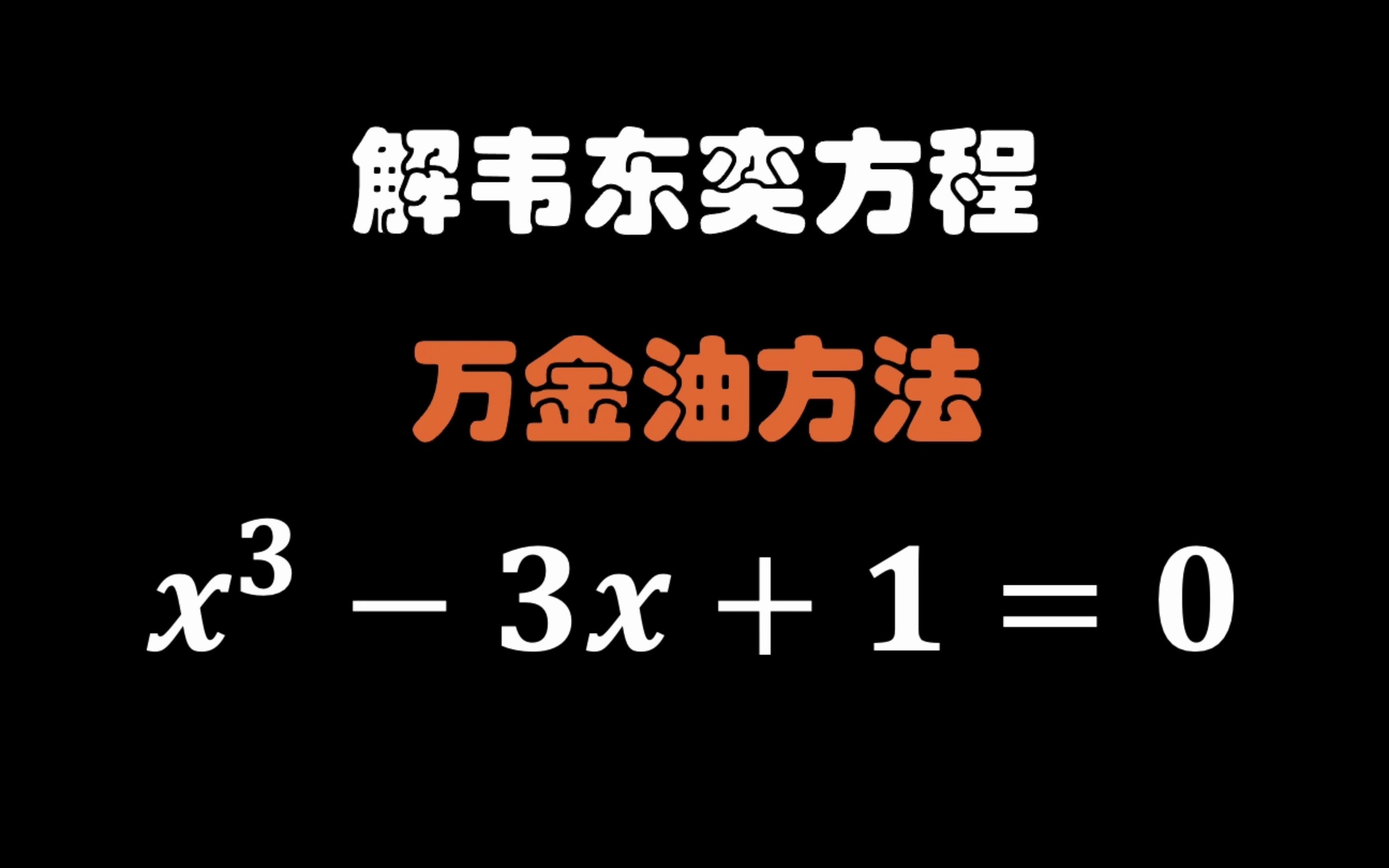 [图]解密一元三次方程的万金油解法