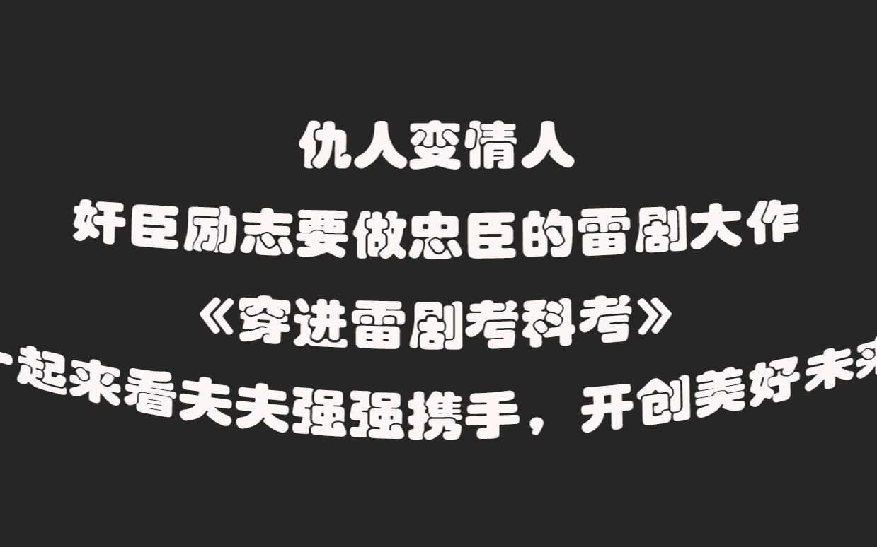 【推文】古代科举文 强强 《穿进雷剧考科举》哔哩哔哩bilibili