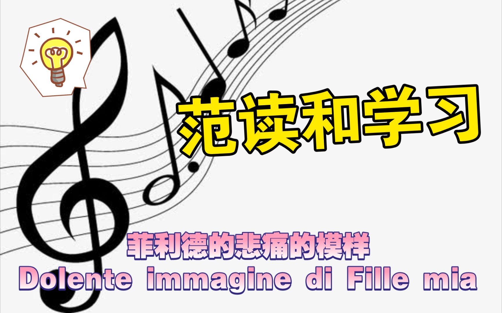 [图]菲利德的悲痛的模样Dolente immagine di Fille mia范读和节奏范读