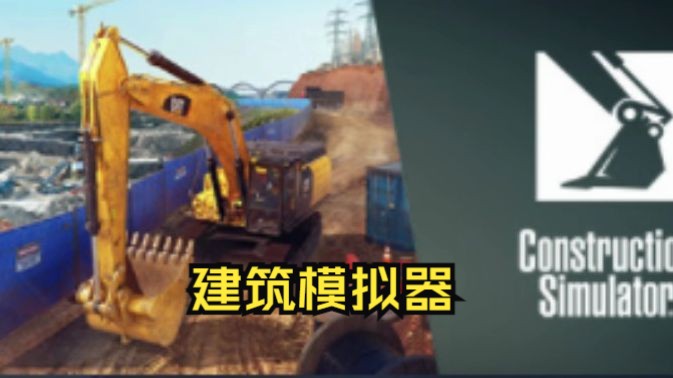 [图]《建筑模拟器/Construction Simulator》修改器丨一键三连+关注