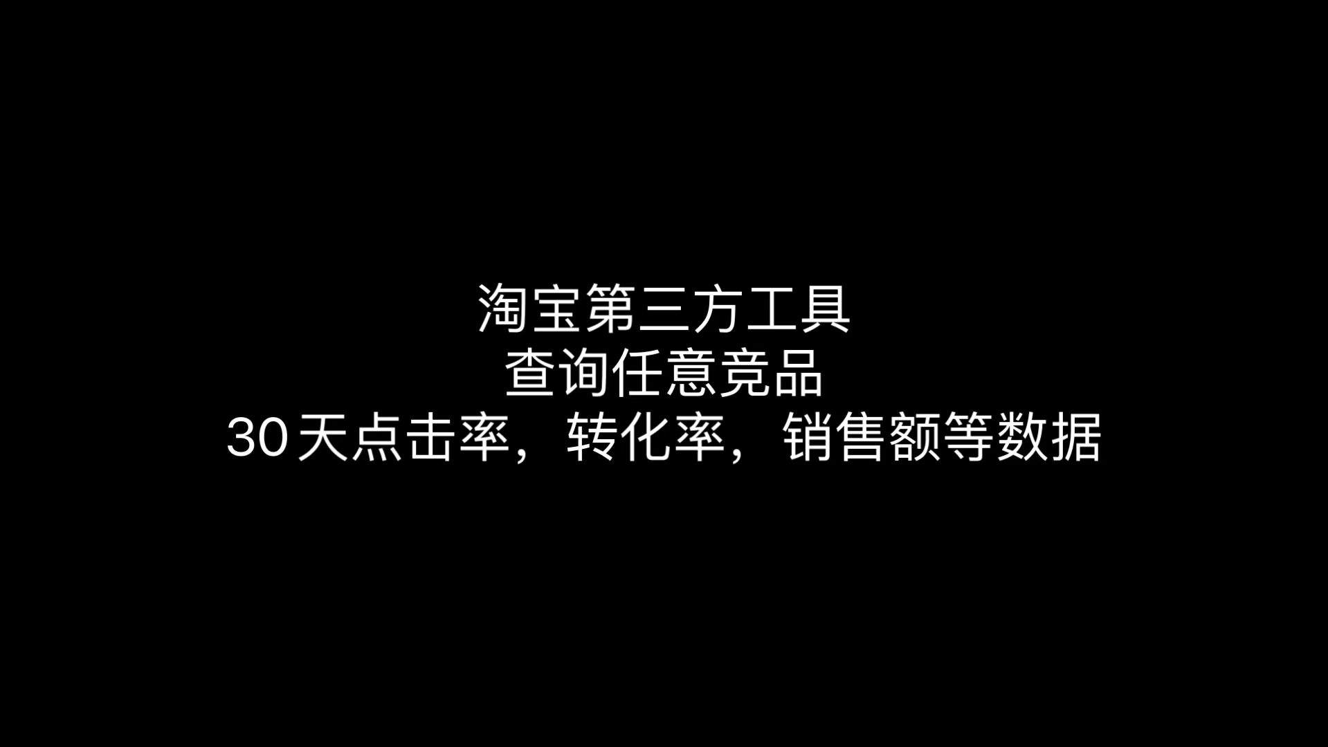 淘宝第三方工具查询任意竞品30天点击率,转化率,销售额等数据哔哩哔哩bilibili