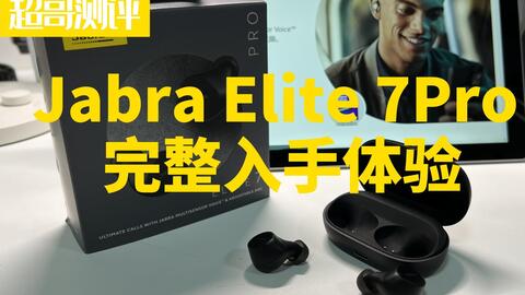 2022年千元价位的捷波朗Jabra Elite 7Pro真无线耳机，还值得入手吗？_ 