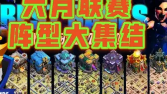 六月最新联赛阵型大集结！Clash Champs 美国做阵团队推荐：11/12/13/14/15/16/17本顶级防三阵型/部落冲突更新＆阵型/XO游戏解说