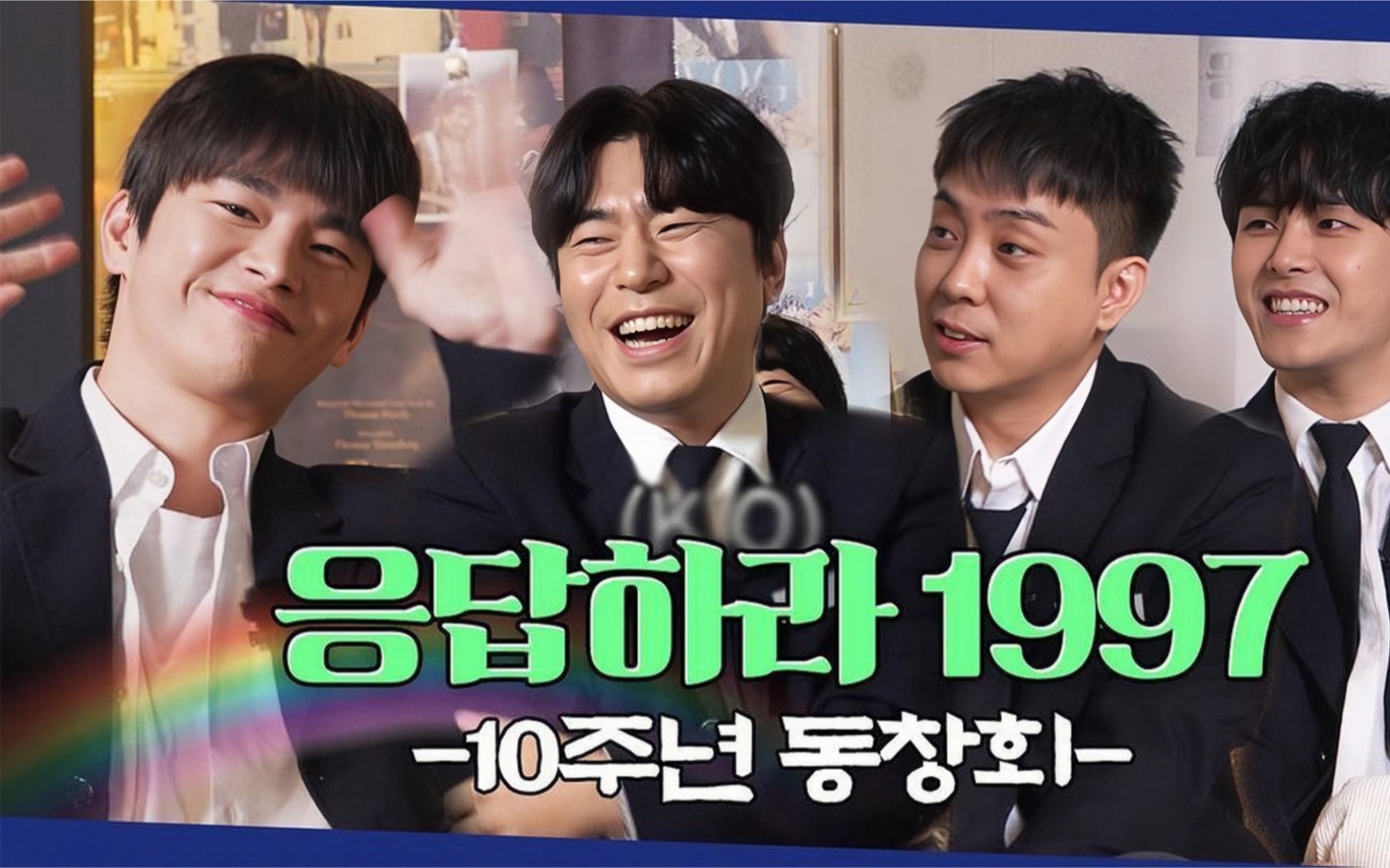 【请回答1997】殷志源x李时言x徐仁国x李浩沅,十周年纪念,记不得名字