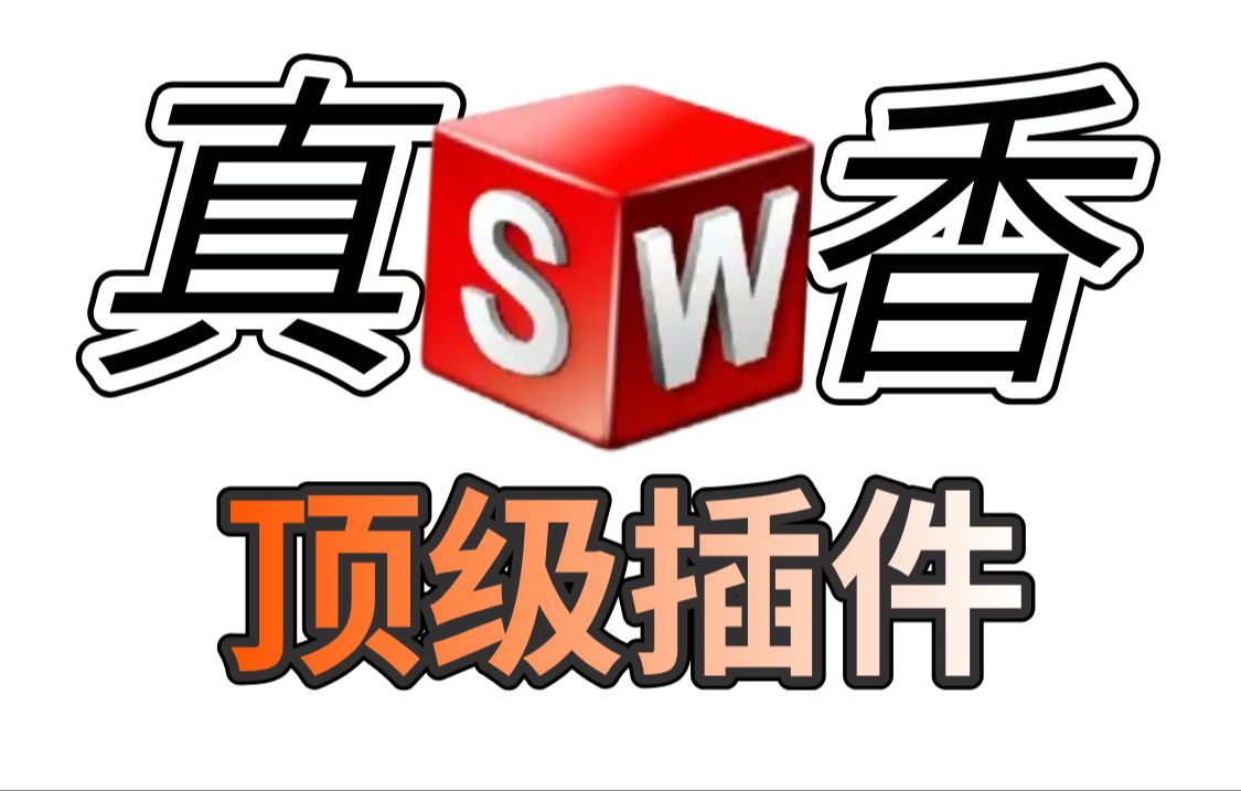 把SolidWorks装上这8个插件,到底有多爽?哔哩哔哩bilibili