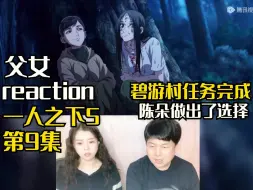 下载视频: 【父女re一人之下S5第9集】碧游村的任务完成了！陈朵做出了自己的选择！