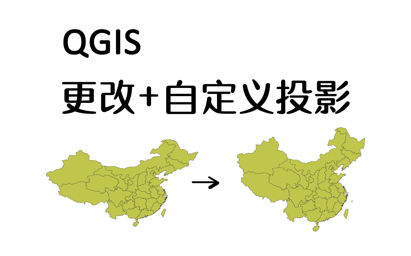 [QGIS] 更改并自定义投影参数,以中国地图Lambert投影为例,解决扁图问题 [自用留档]哔哩哔哩bilibili