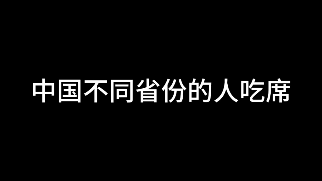 [图]《中国不同省份的人吃席》第2集