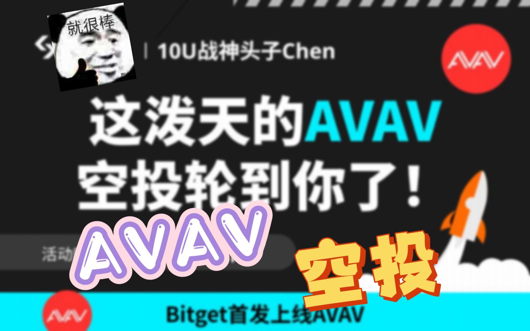 超级大空投!AVAV疯狂派送13亿!哔哩哔哩bilibili