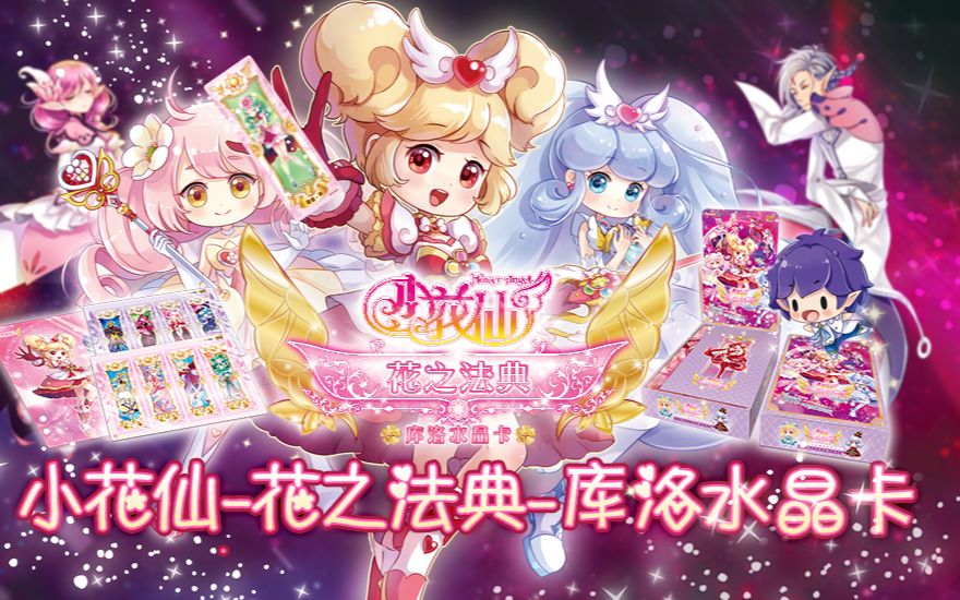 爱茉莉儿小花仙花之法典库洛水晶卡