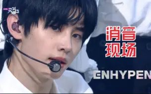 Download Video: 果然是大黑训练的男团?! ENHYPEN 出道初舞台开麦?! Given-Taken 音乐银行消音现场