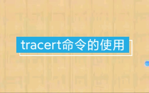 [图]每日一题tracert命令使用