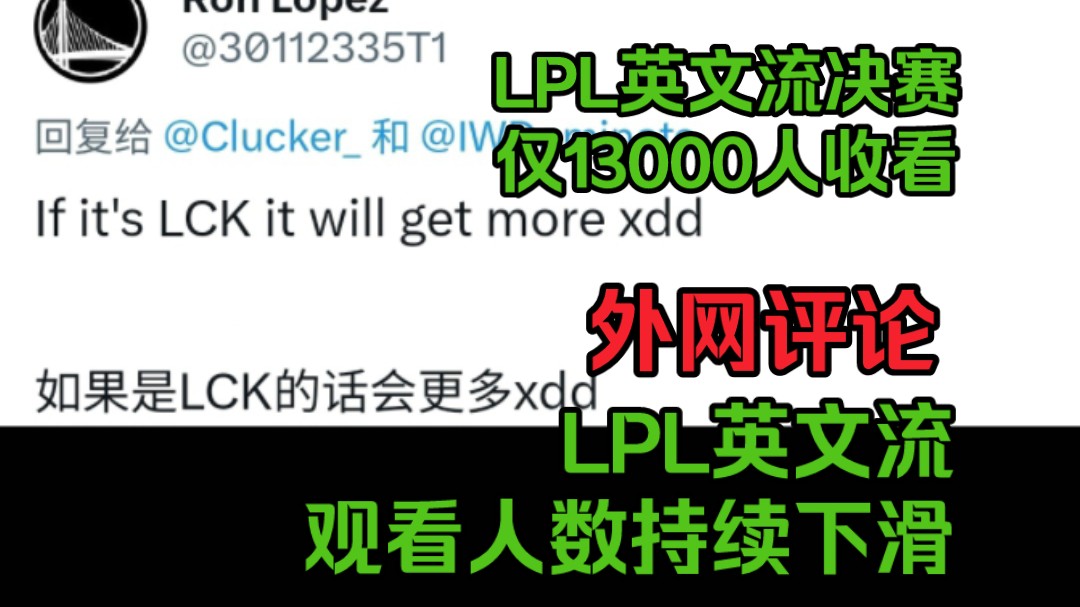 外网评论LPL英文流收看人数持续下滑英雄联盟