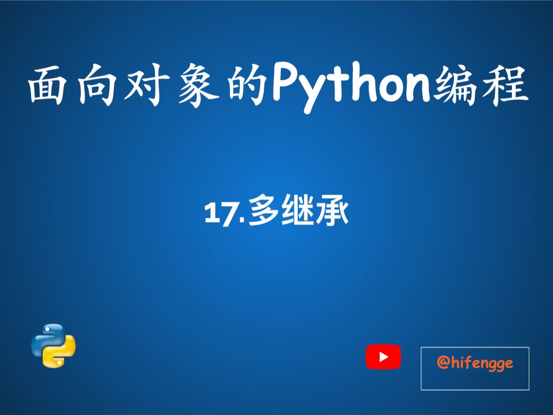 面向对象的Python编程17.多继承哔哩哔哩bilibili