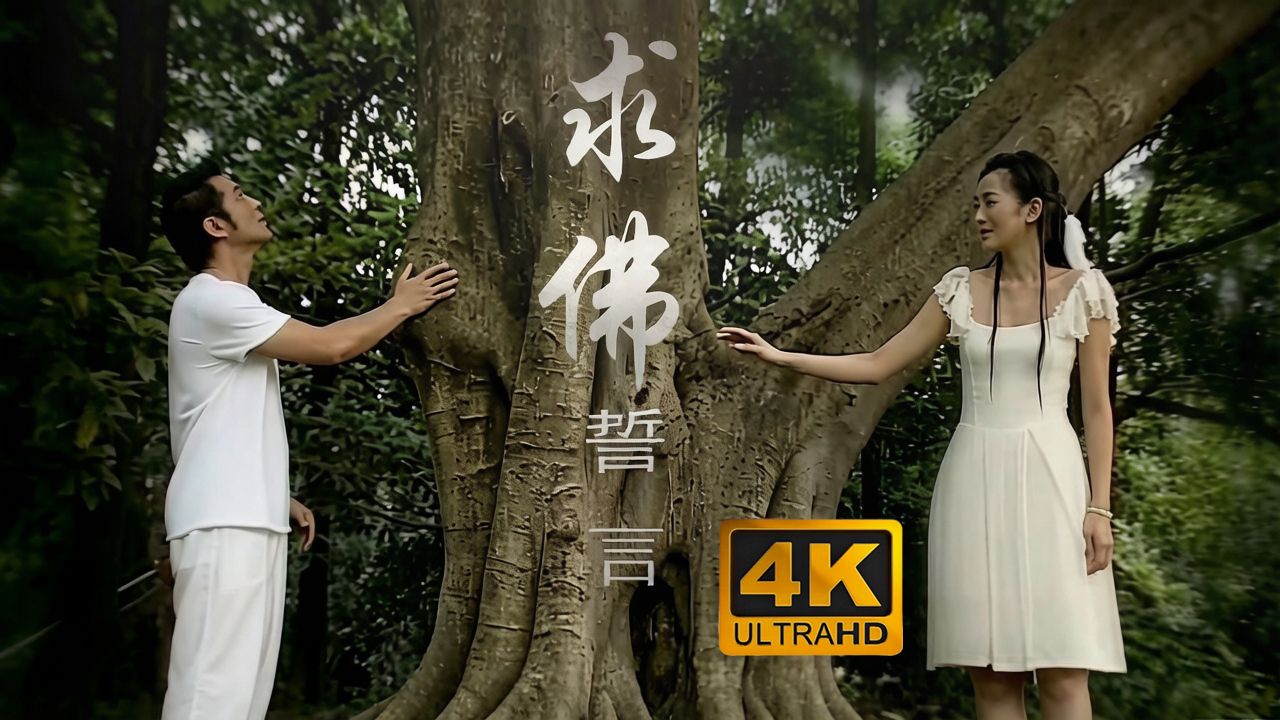 【4K高清修复】誓言《求佛》MV  我们还能不能再见面，我在佛前苦苦求了几千年