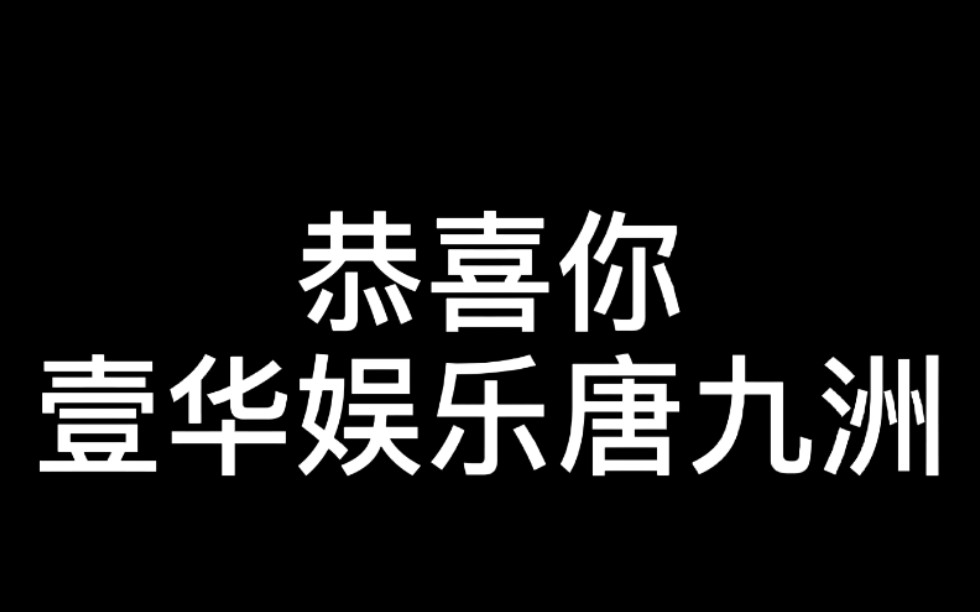 【唐九洲】说了就要做到,属于唐九洲的倔强.哔哩哔哩bilibili