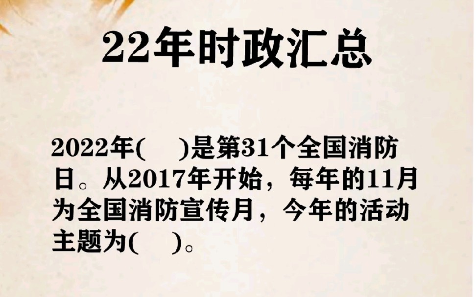 [图]22年全年时政汇总，考前必刷