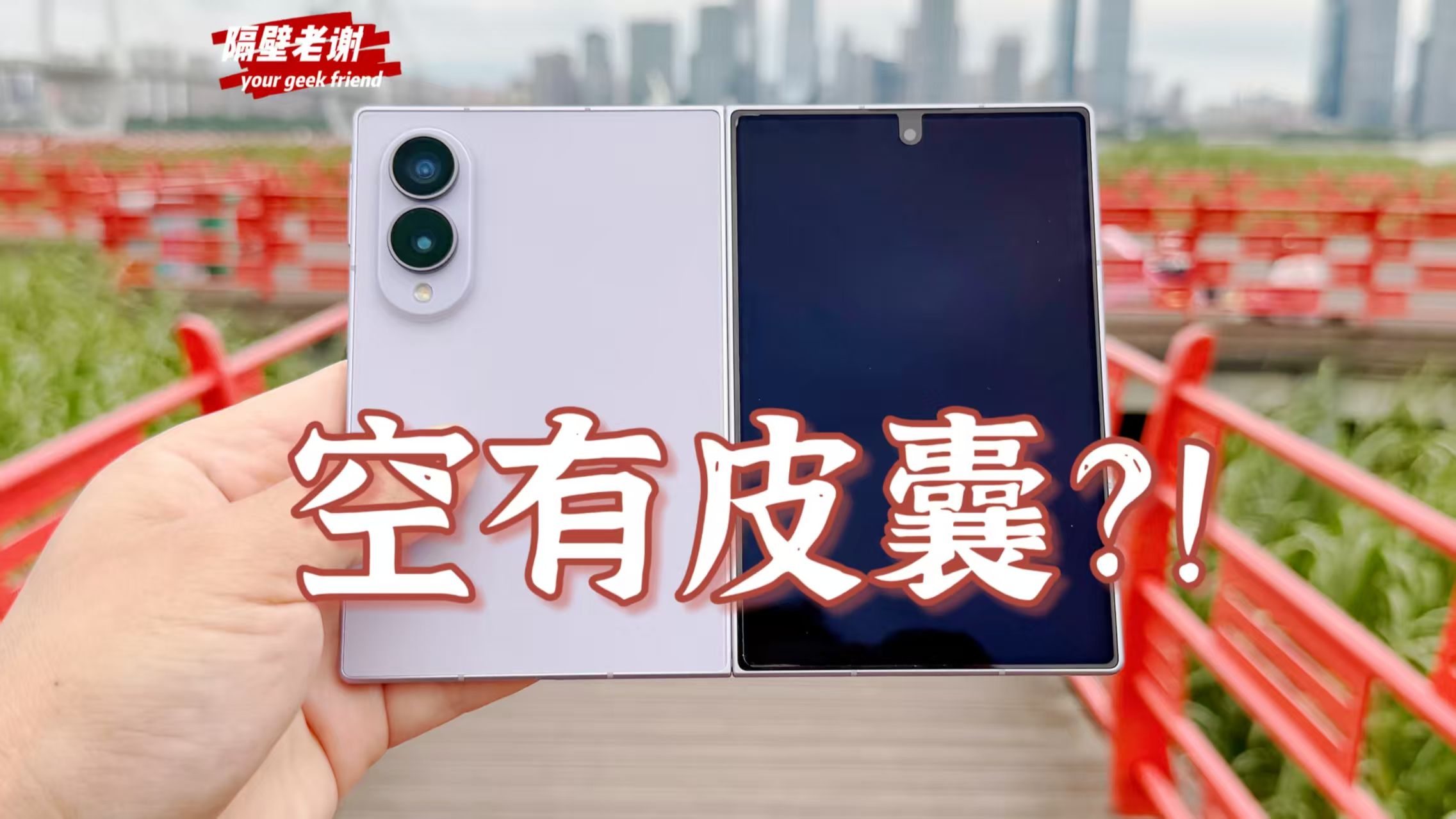 【隔壁老谢】三星Galaxy ZFold8测评：设计良心，体验凉心！