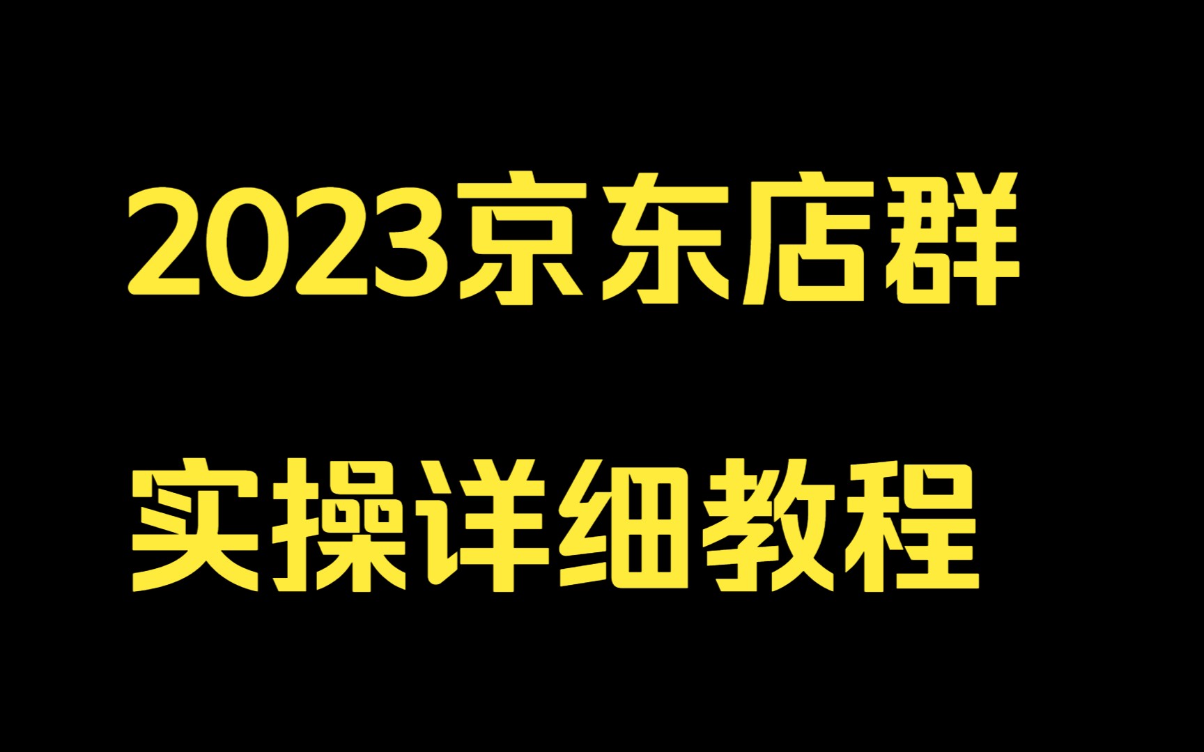 2023京东店群实操详细教程,11.店铺pc首页屏蔽方法哔哩哔哩bilibili