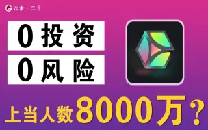 Download Video: 半年超8000万人上当的APP，新型庞氏骗局为何如此厉害？