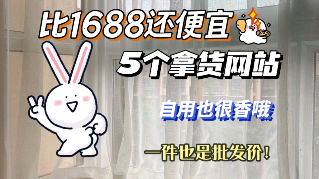 比1688还便宜的5个货源网站,好用到哭哔哩哔哩bilibili