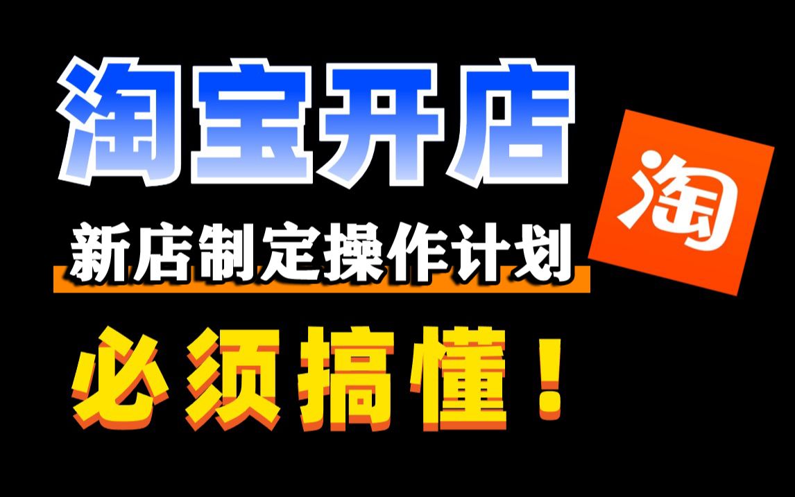 【淘宝运营】2024最新版淘宝运营基础教程,从0开始学会淘宝开店,新手小白如何制定店铺操作计划?这个很重要,一定要搞懂!附带运营资料,加字幕!...