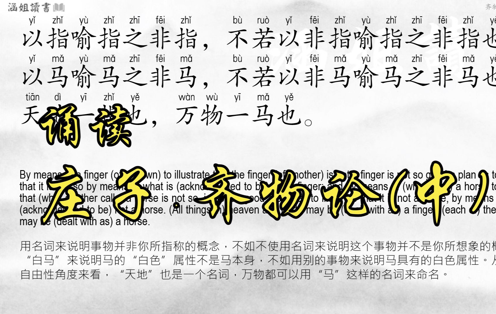 【庄子 齐物论】P2 天地与我并生,而万物与我为一The Adjustment of Controversies/Zhangzi | 涵姐读书哔哩哔哩bilibili