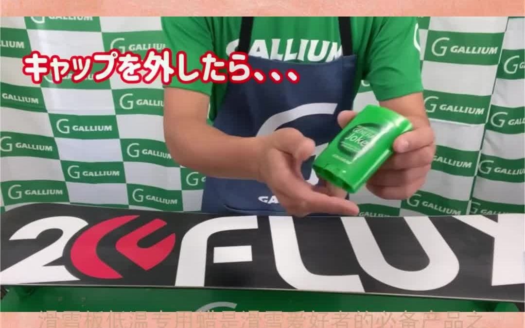 滑雪板用的蜡是什么蜡1