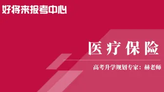 《医疗保险》专业解读