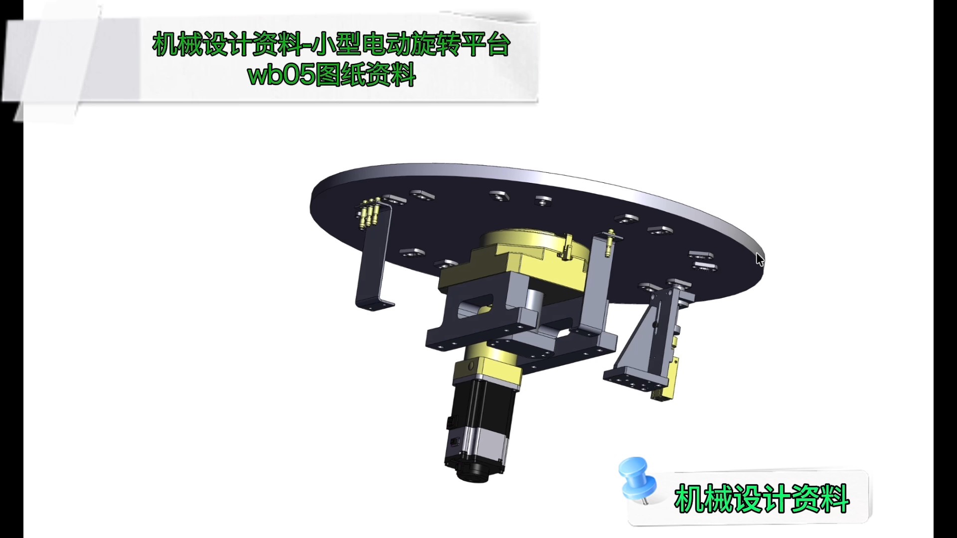 小型电动旋转平台wb05图纸资料