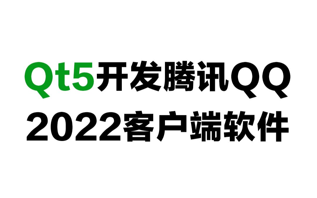 Qt5开发腾讯QQ2022客户端软件(Qt5/C语言/c++/数据库/OpenCV/Quick/Qt实战)哔哩哔哩bilibili