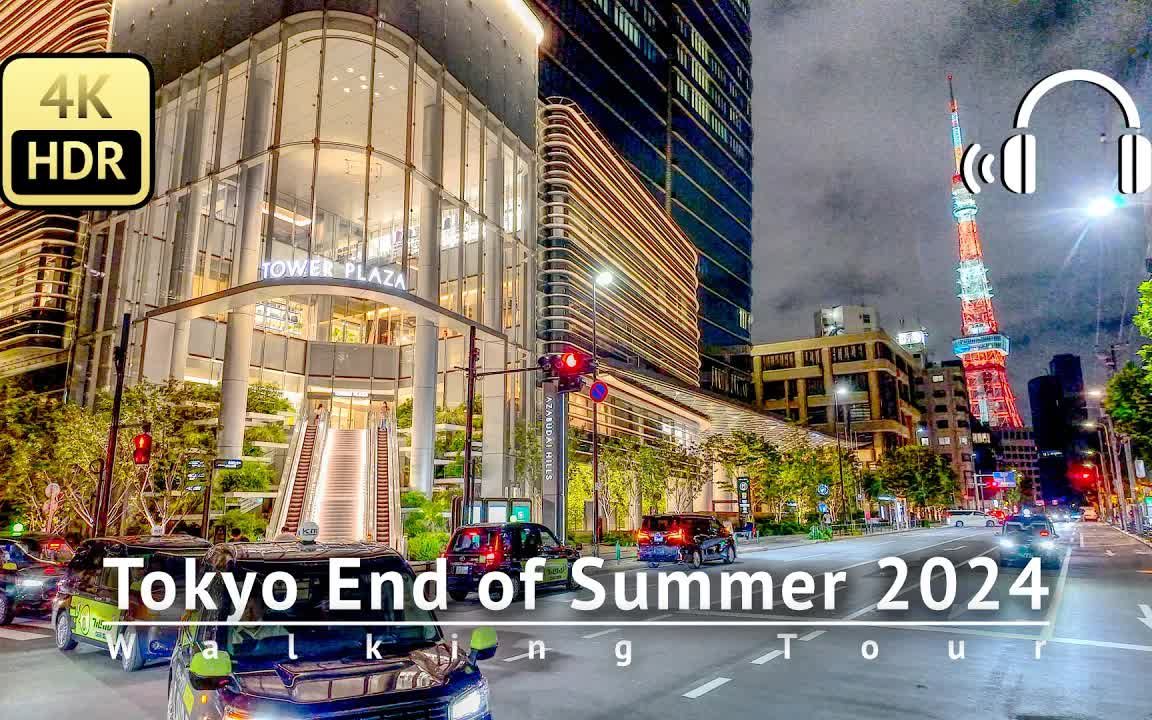 【超清日本】‌‌漫步夏季夜晚的东京 麻布台之丘六本木 2024.8哔哩哔哩bilibili