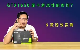 Download Video: GTX1650显卡游戏性能如何？6款游戏实测