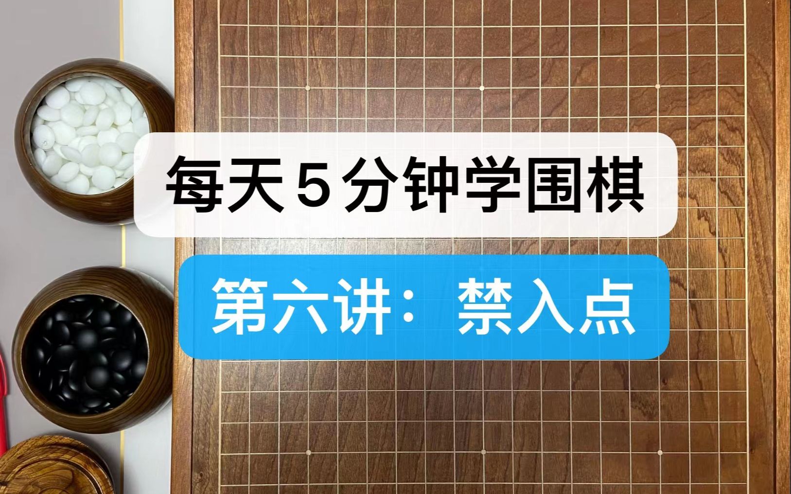 每天5分钟学围棋第六讲禁入点