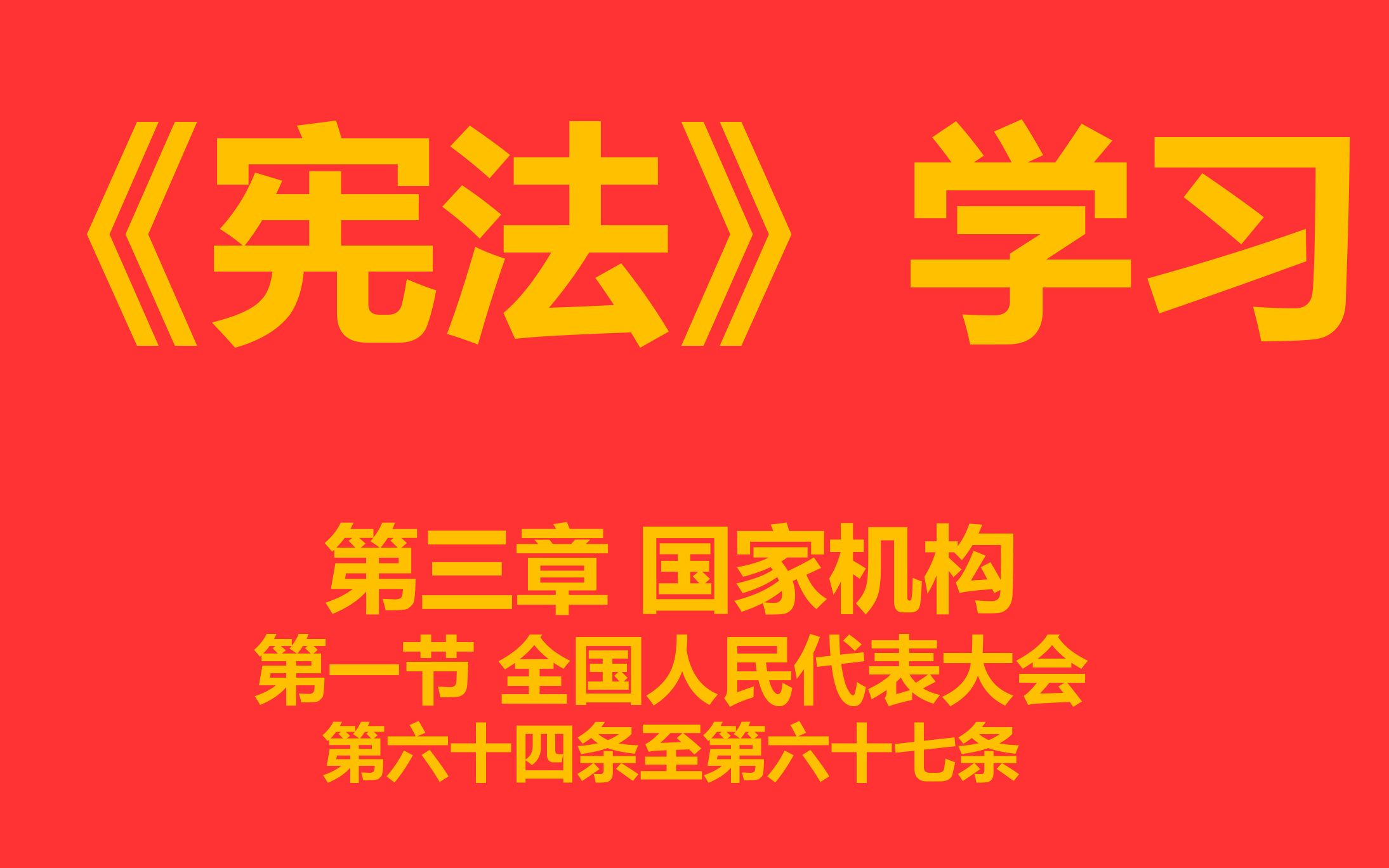 [图]【每天学法十分钟】《宪法》第三章 国家机构 第一节 全国人民代表大会第六十四条至第六十七条