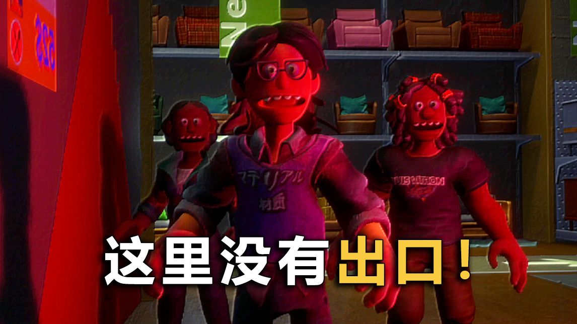 这个超市没有出口！进入后请时刻小心身后！