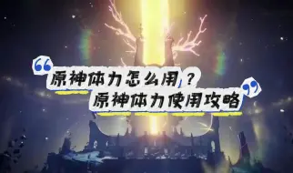 Download Video: 原神体力怎么用 ？原神体力使用攻略