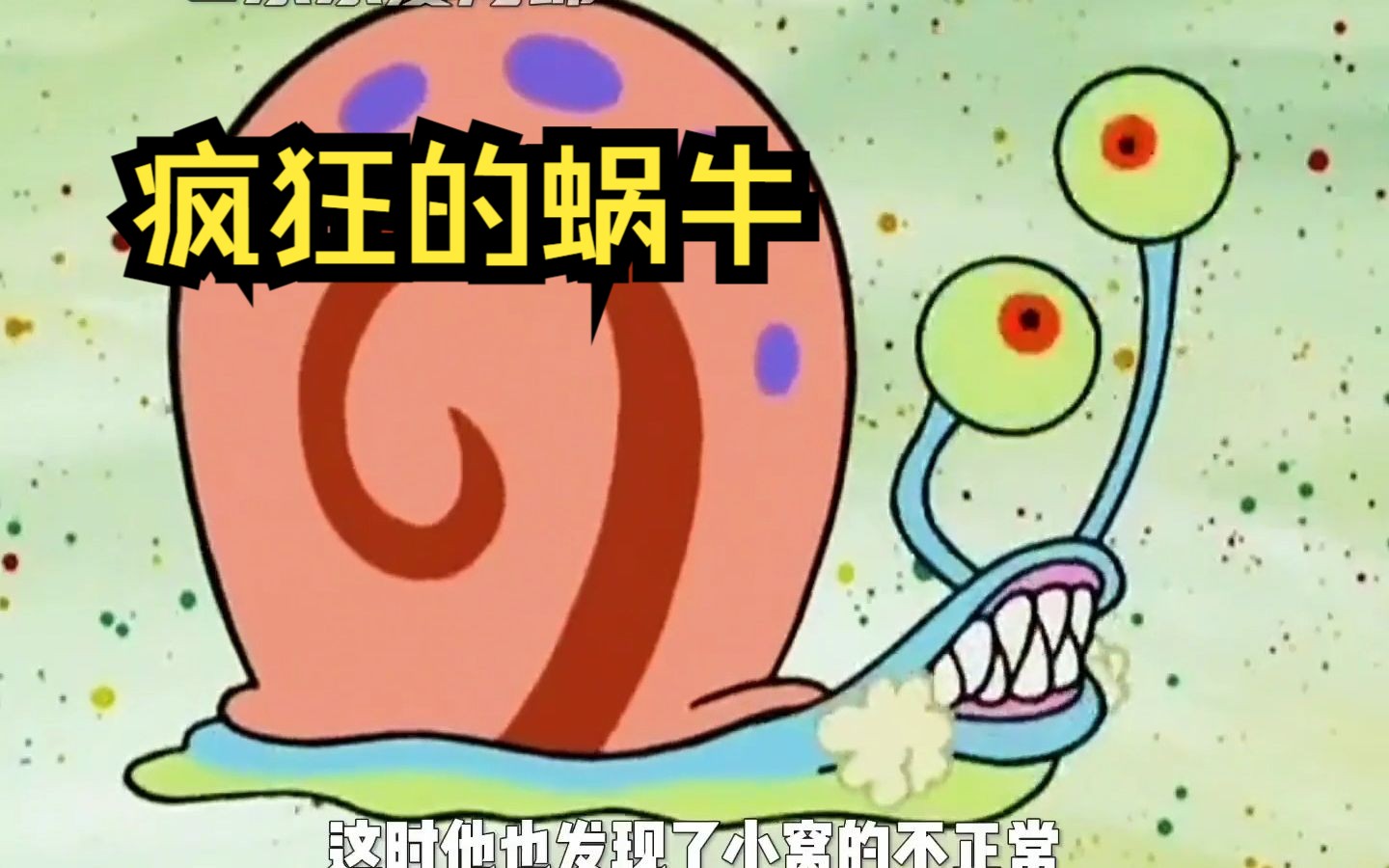 小蜗患上了"疯狂蜗牛症",一旦被咬,就会变成丧尸!