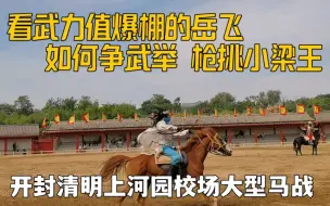 Download Video: 实拍开封清明上河园实景马战经典桥段，看带纱巾的岳飞，如何干净利落枪挑小梁王