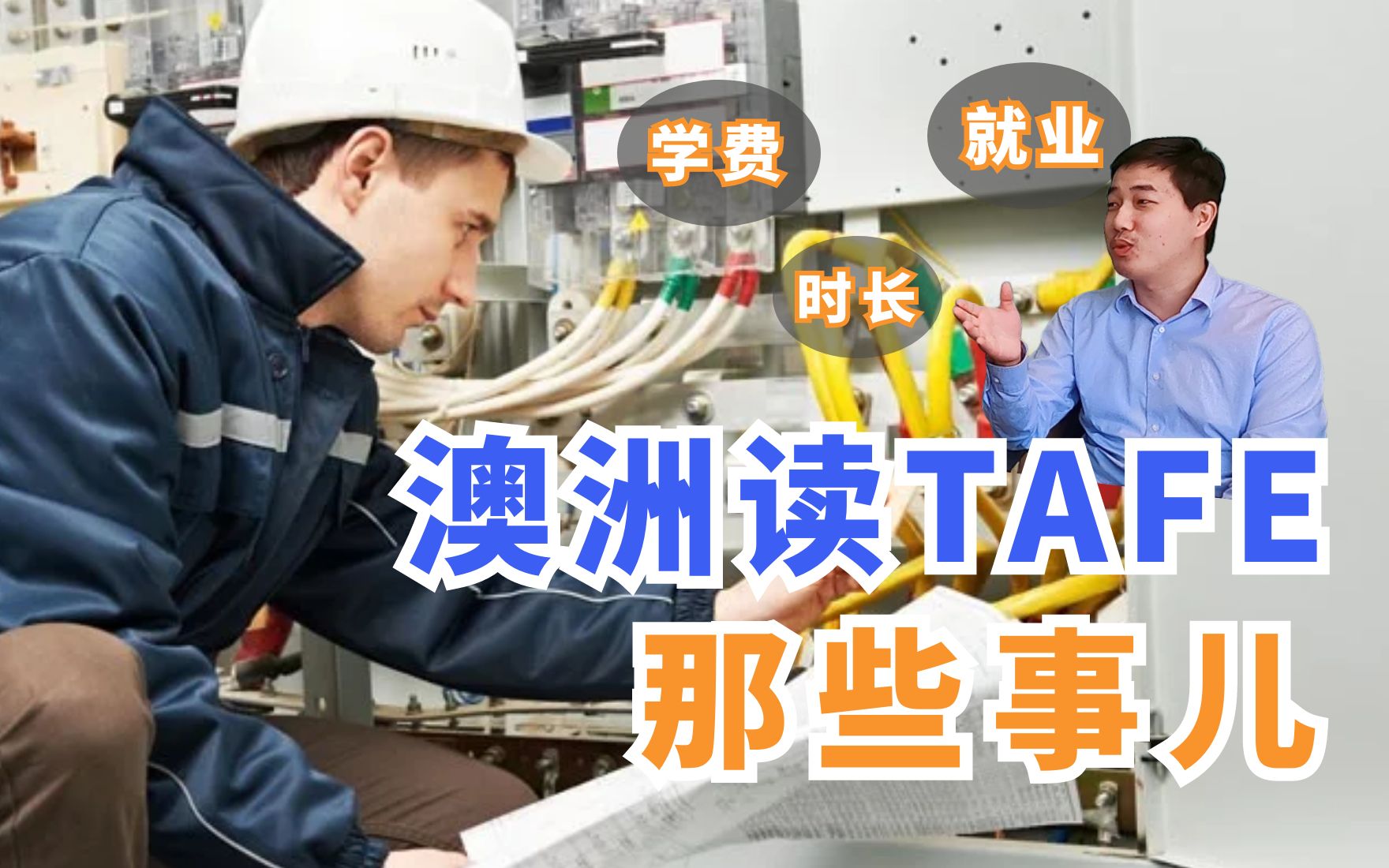 174 澳洲读TAFE那些事儿 学费、学习周期和就业情况哔哩哔哩bilibili