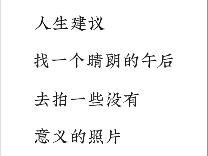 人生建议,找一个晴朗的午后,去拍一些没有意义的照片!哔哩哔哩bilibili