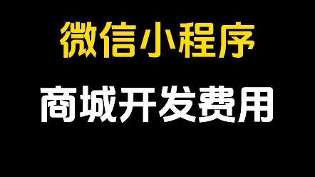 #商城小程序 #商城小程序开发 #商城小程序多少钱 #商城小程序模板 #商城小程序定制哔哩哔哩bilibili