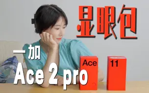 Video herunterladen: 一加Ace 2 Pro和 11怎么选，一千五买这些值不值？