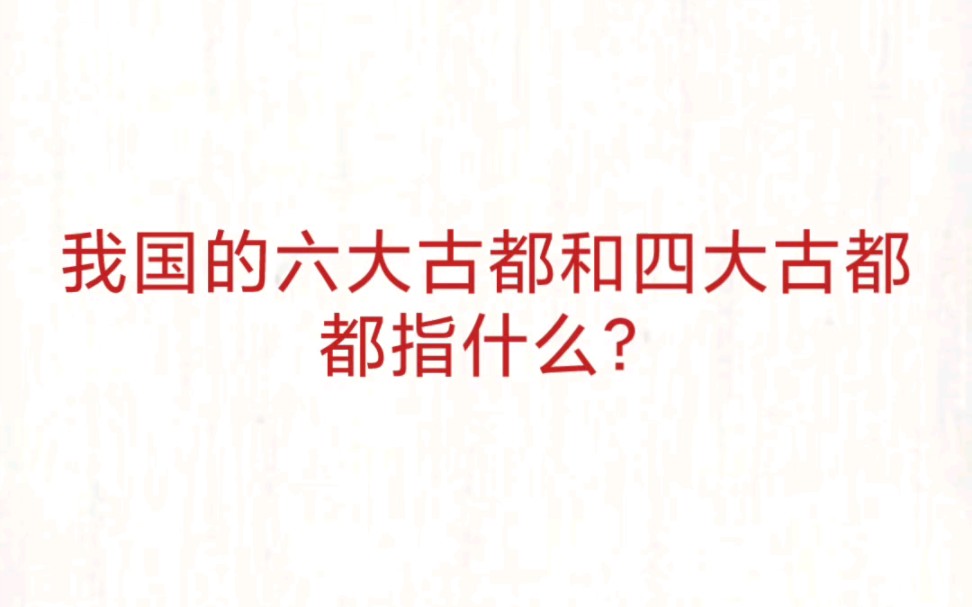 公考事业单位 公基常识速记—我国六大古都和四大古都哔哩哔哩bilibili