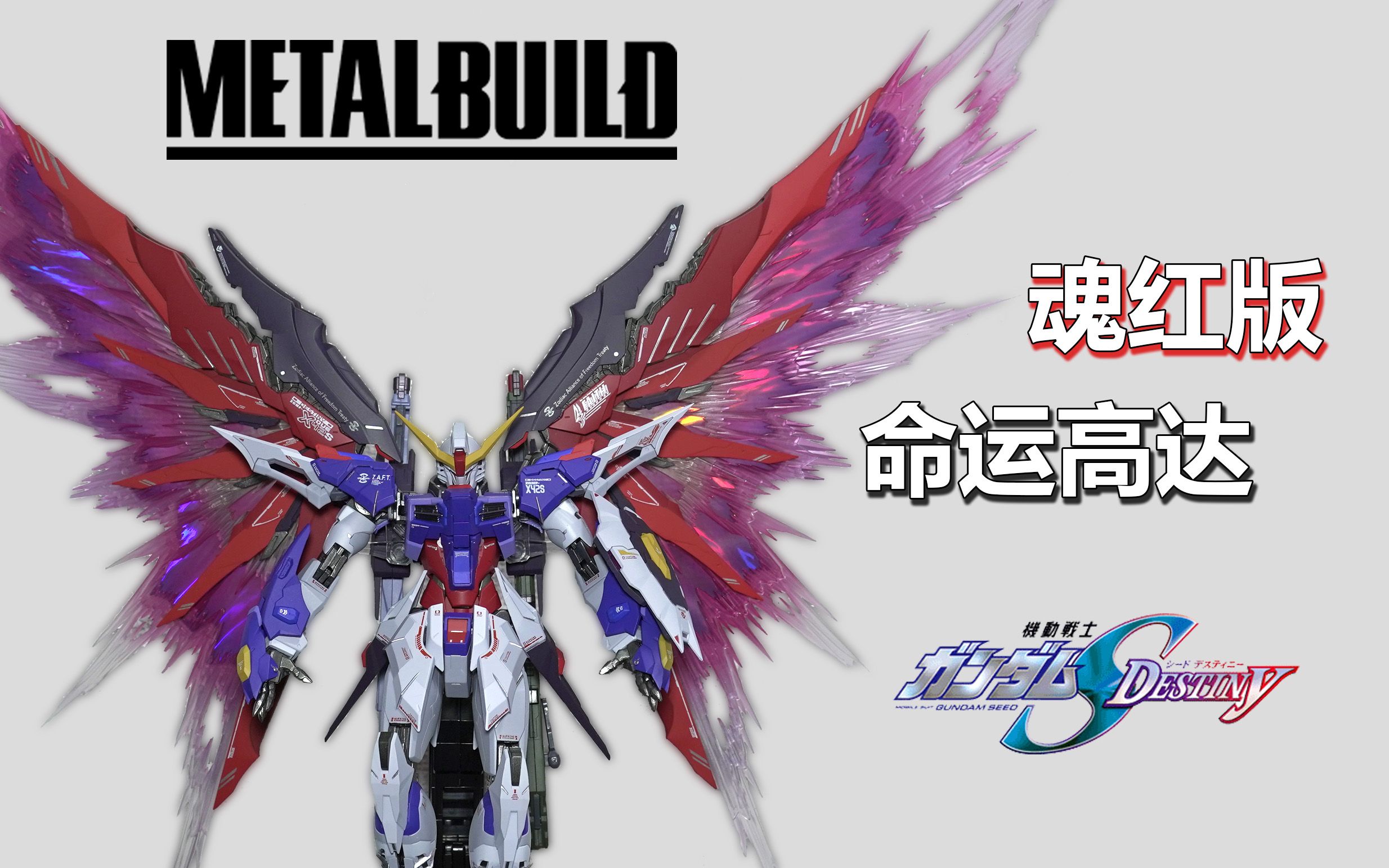 最慢开箱metalbuildmb魂红版命运高达destinygundamsoulredver