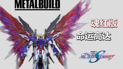 最慢开箱】METAL BUILD / MB 魂红版命运高达DESTINY GUNDAM SOUL RED