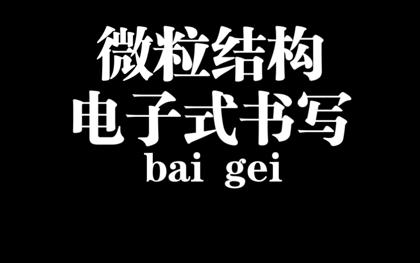 51微粒结构理清质子电子中子以及电子式的书写哔哩哔哩bilibili